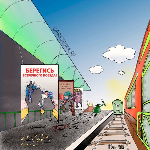 Карикатура "Ушёл поезд", Борис Демин