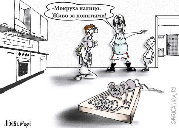 Карикатура "В семье мента", Борис Демин
