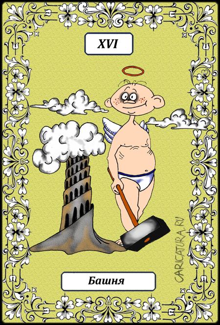 Карикатура "Великие Арканы Таро. Башня XVI", Борис Демин