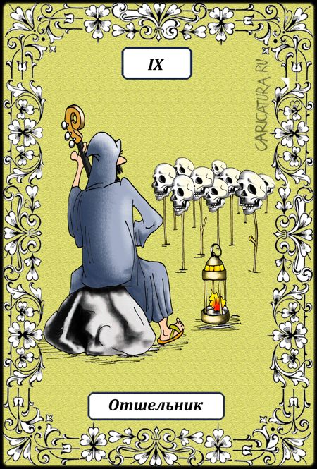 Карикатура "Великие Арканы Таро. Отшельник IX", Борис Демин