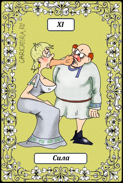 Карикатура "Великие Арканы Таро. Сила XI", Борис Демин