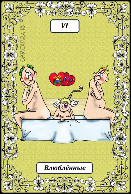 Карикатура "Великие Арканы Таро. Влюблённые VI", Борис Демин