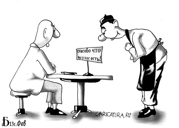 Карикатура "Восточное гостеприимство", Борис Демин