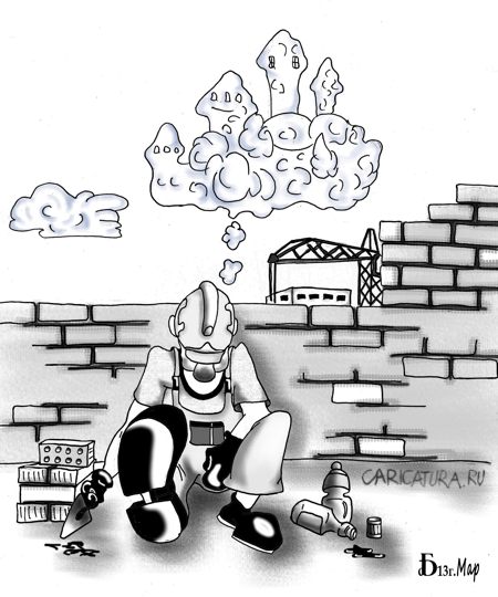 Карикатура "Воздушные замки", Борис Демин