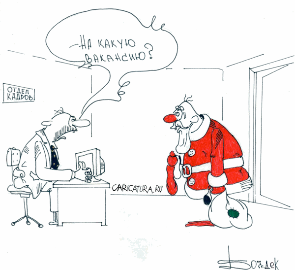 Карикатура "Заработался", Борис Демин
