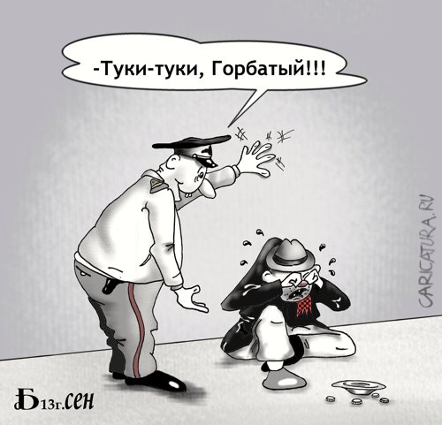 Карикатура "Застукал", Борис Демин