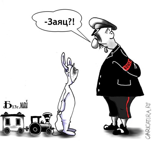 Карикатура "Заяц", Борис Демин