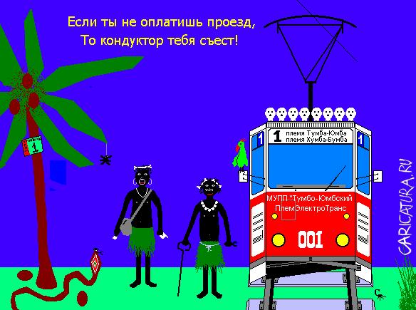 Карикатура "Африканский трамвай", Дмитрий Очкаев