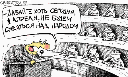 Карикатура "1 апреля", Александр Димитров