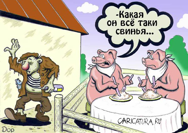 http://caricatura.ru/parad/doljenets/pic/5693.jpg