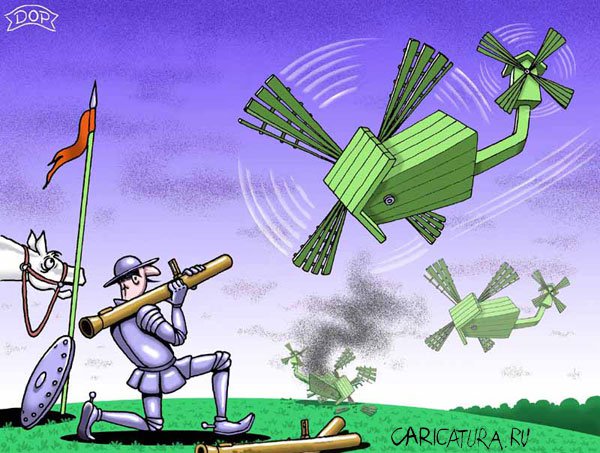 Карикатура "Атака мельниц", Руслан Долженец