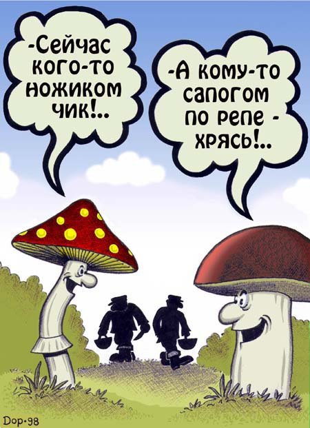 Карикатура "Два гриба", Руслан Долженец
