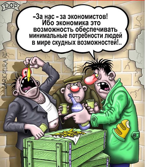 Карикатура "Экономисты", Руслан Долженец