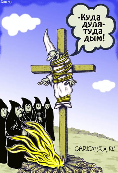 Карикатура "Инквизиция", Руслан Долженец
