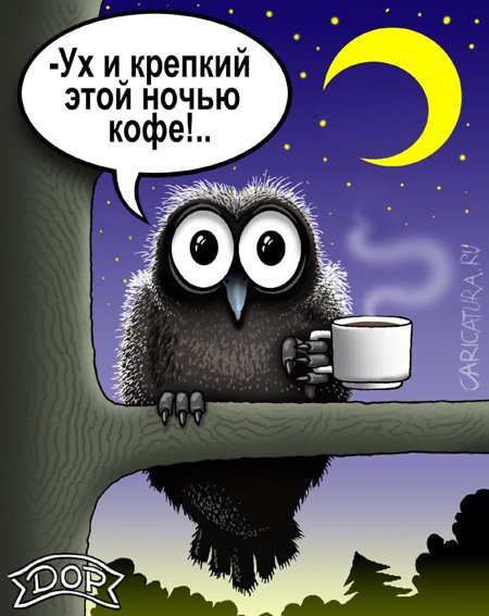 Карикатура "Крепкий кофе", Руслан Долженец