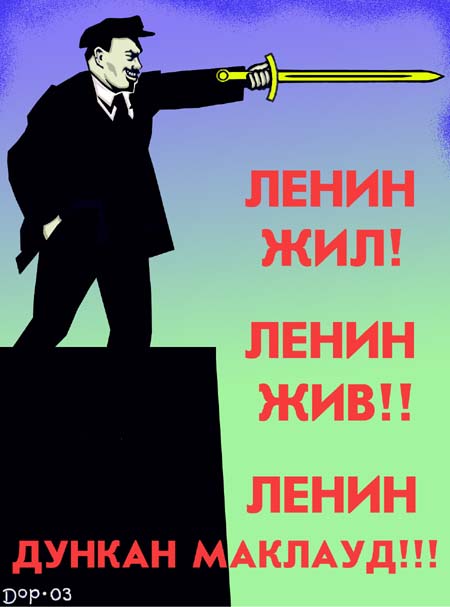 Карикатура "Ленин жив", Руслан Долженец
