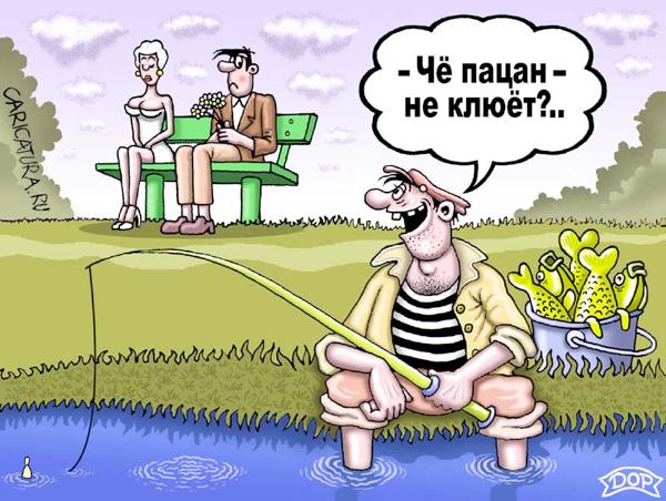 Карикатура "Не клюет", Руслан Долженец
