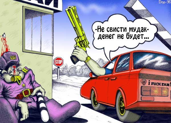 Карикатура "Не свисти!", Руслан Долженец