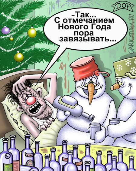 Карикатура "Пора завязывать", Руслан Долженец