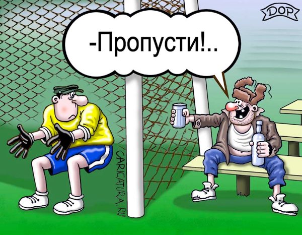 Карикатура "Пропусти", Руслан Долженец