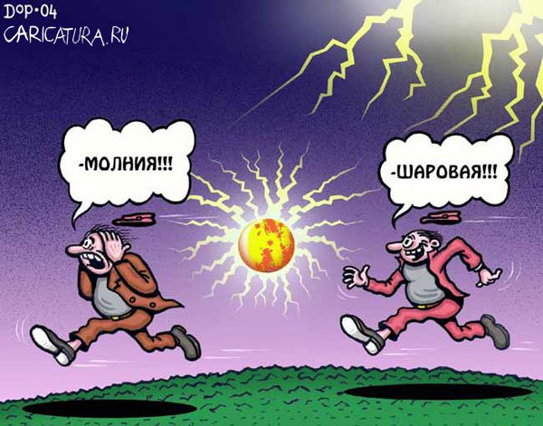 Карикатура "Шаровая молния", Руслан Долженец