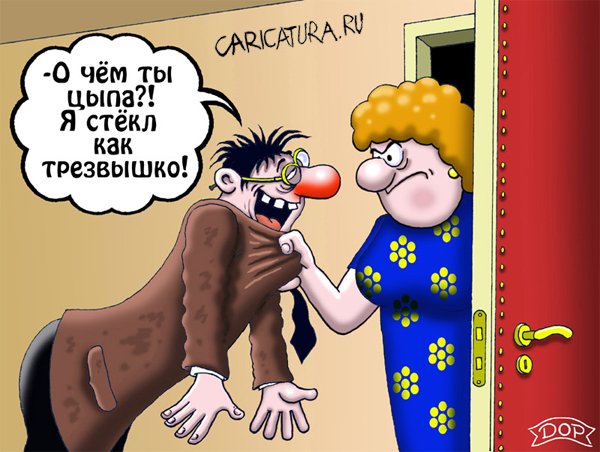 Карикатура "Трезв как стёклышко", Руслан Долженец