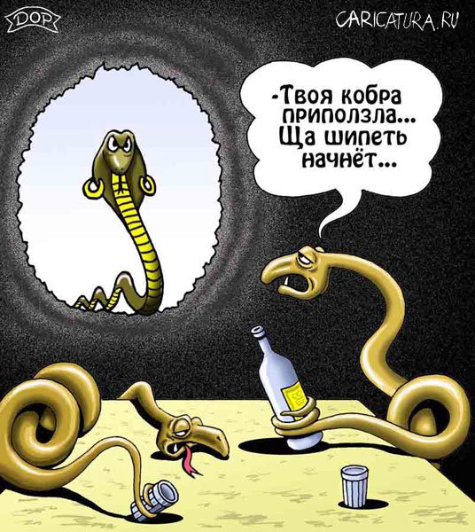 Карикатура "Змеи", Руслан Долженец