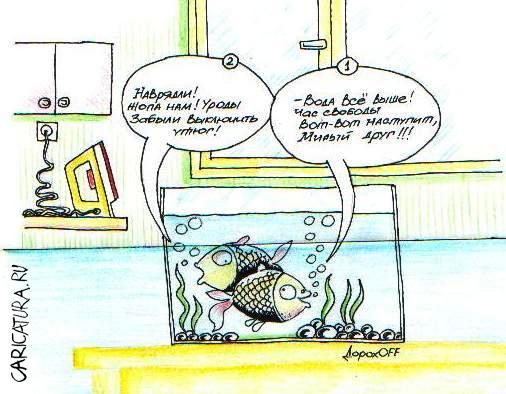 Карикатура "Рыбки", Олег Дорохов
