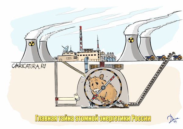 Карикатура "Тайны энергетиков", Денис Доценко