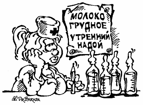 Карикатура "Грудное молоко", Олег Черновольцев