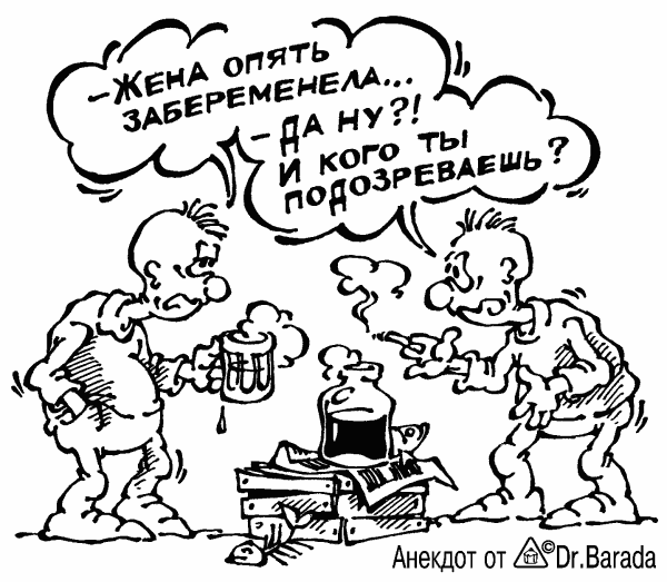 Карикатура "Жена забеременела", Олег Черновольцев