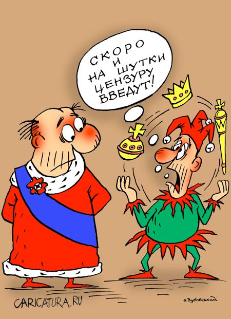 Карикатура "Цензура на шутки", Александр Дубовский