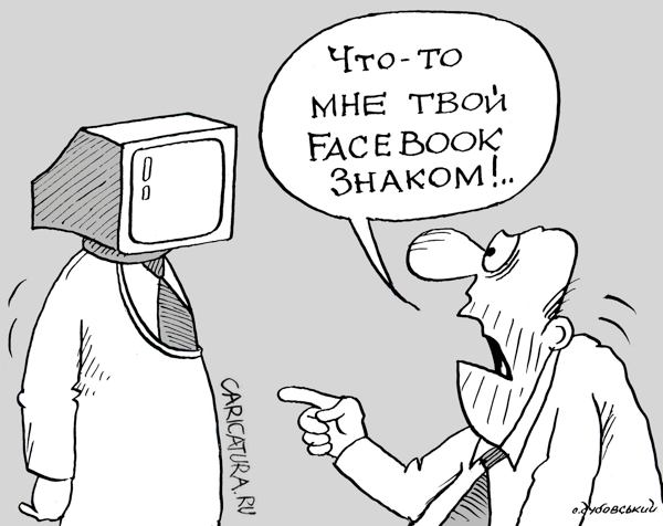 Карикатура "Facebook", Александр Дубовский