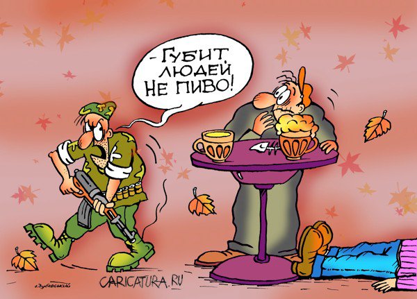 Карикатура "Губит людей не пиво", Александр Дубовский