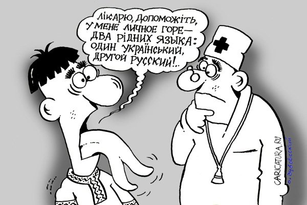 Карикатура "Родной язык", Александр Дубовский