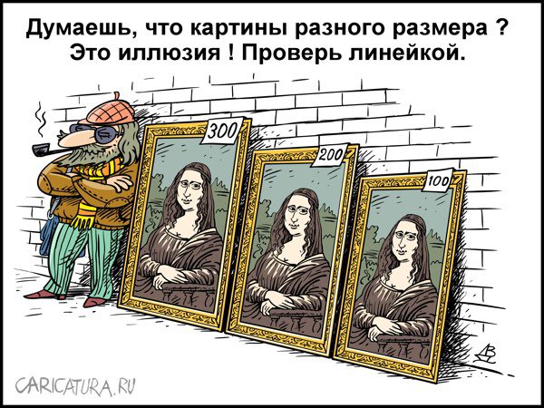 Карикатура "Иллюзия", Валентин Дубинин