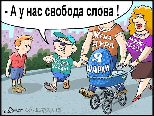 Карикатура "Свобода слова в семье", Валентин Дубинин