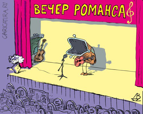 Карикатура "Вечер романса", Валентин Дубинин