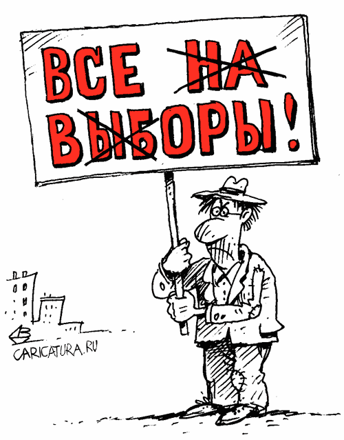 Карикатура "Все на выборы!", Валентин Дубинин