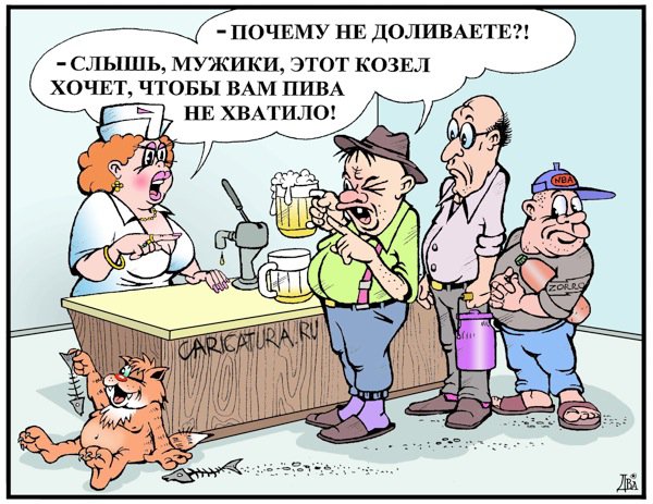 Карикатура "Недолив", Виктор Дидюкин