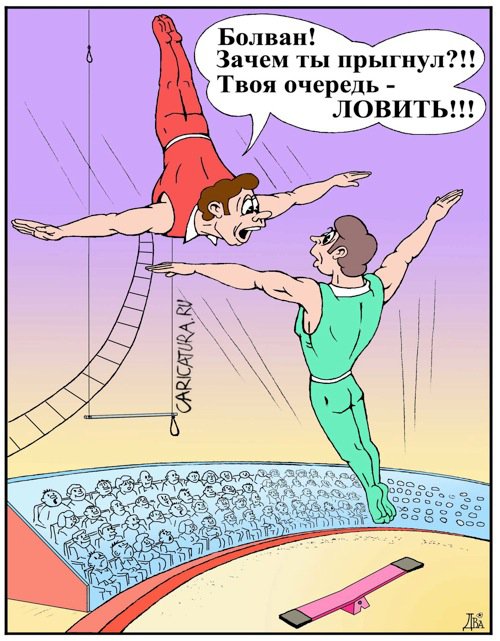 Карикатура "Подстрахуй", Виктор Дидюкин