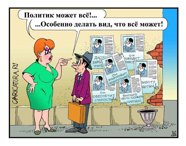 Карикатура "Политик может всё", Виктор Дидюкин