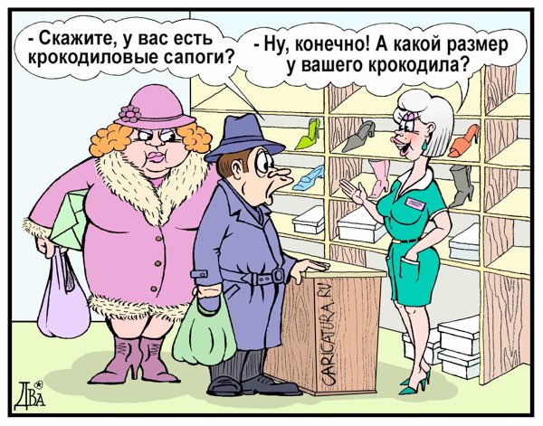 Карикатура "Размерчик", Виктор Дидюкин