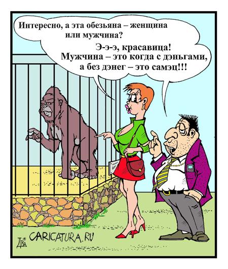 Карикатура "Самец", Виктор Дидюкин