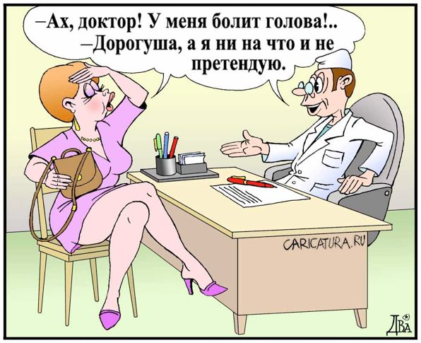 Карикатура "Синдром недомогания", Виктор Дидюкин