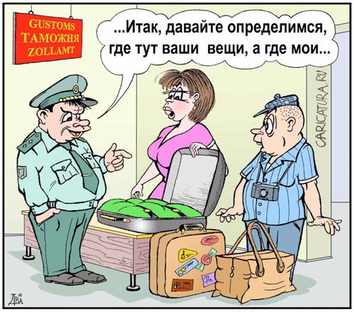 Карикатура "Таможня берет добро", Виктор Дидюкин