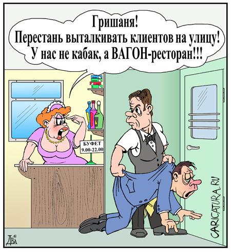 Карикатура "Вагон-ресторан", Виктор Дидюкин