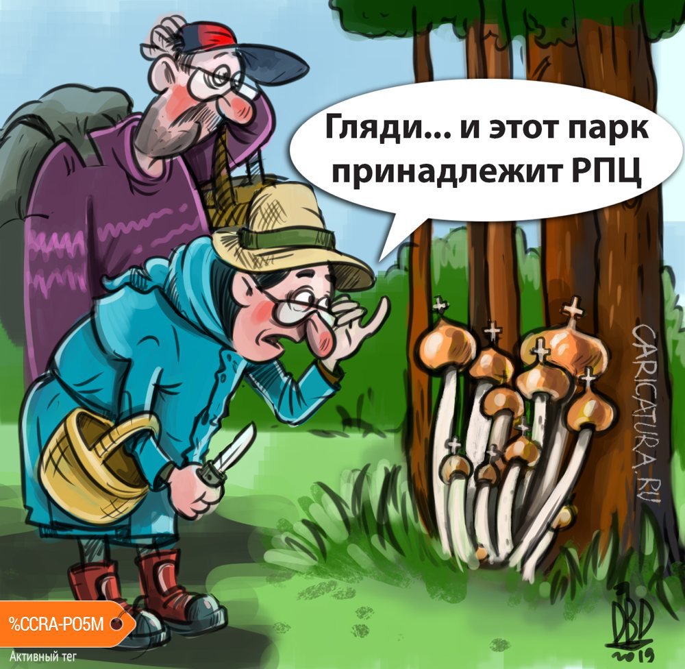 Карикатура "Парк РПЦ", Батыр Джузбаев