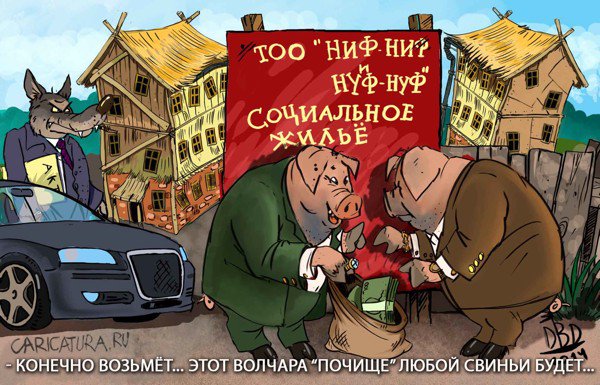 Карикатура "Социальное жилье", Батыр Джузбаев