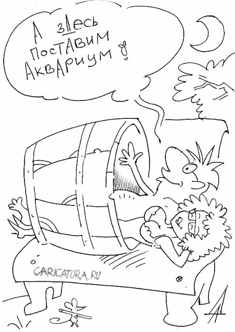 Карикатура "Планы", Александр Дзыгарь